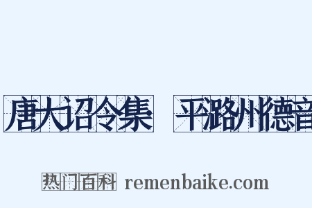 唐大诏令集·平潞州德音是什么意思的图片